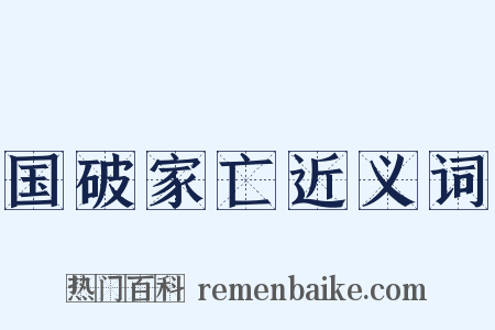 国破家亡近义词是什么意思的图片